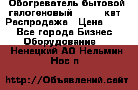 Обогреватель бытовой галогеновый 1,2-2,4 квт. Распродажа › Цена ­ 900 - Все города Бизнес » Оборудование   . Ненецкий АО,Нельмин Нос п.